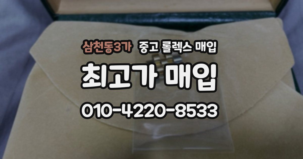 삼천동3가 중고 롤렉스 매입
