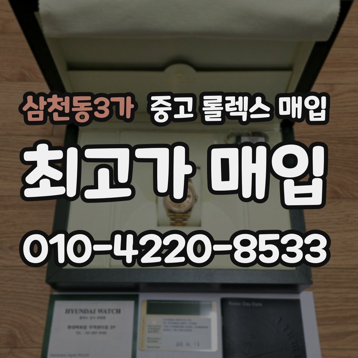 삼천동3가 중고 롤렉스 매입