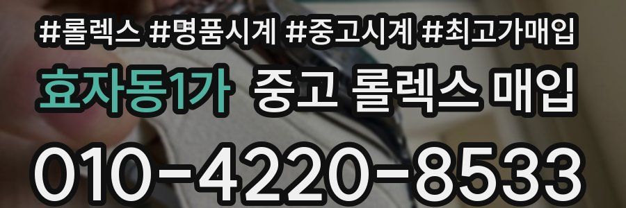 효자동1가 중고 롤렉스 매입