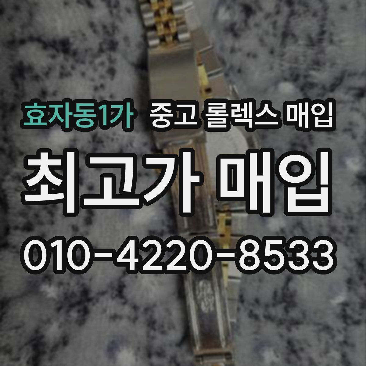 효자동1가 중고 롤렉스 매입