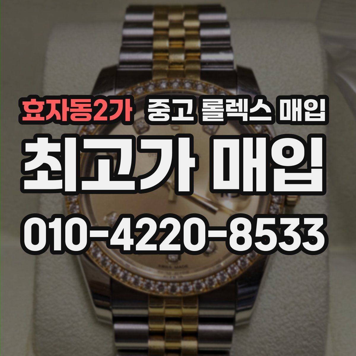 효자동2가 중고 롤렉스 매입 정품 부품 여부가 중요한 이유