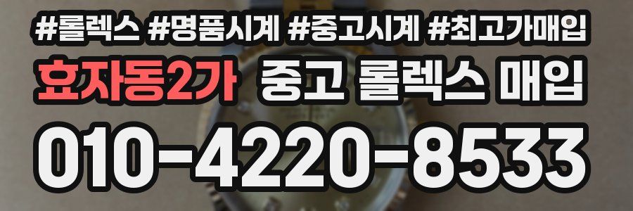 효자동2가 중고 롤렉스 매입