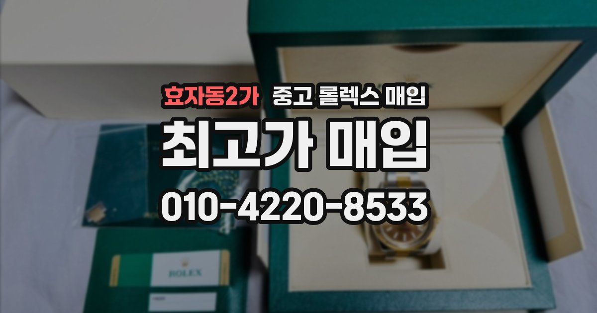 효자동2가 중고 롤렉스 매입