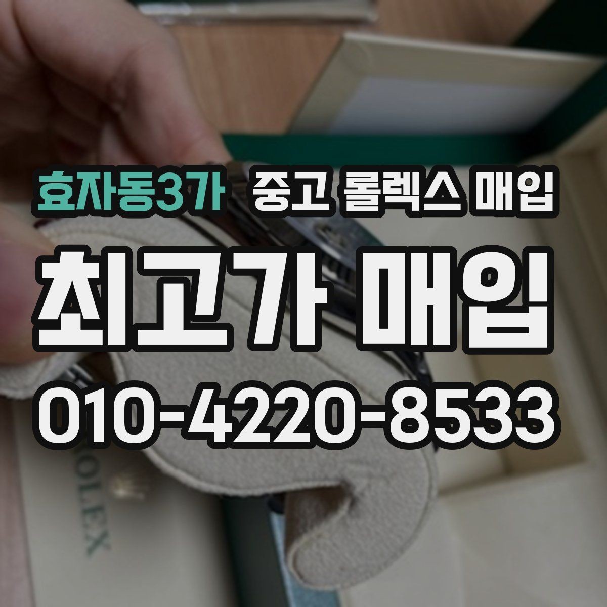 효자동3가 중고 롤렉스 매입 용두가 뻑뻑할 때 감정 포인트
