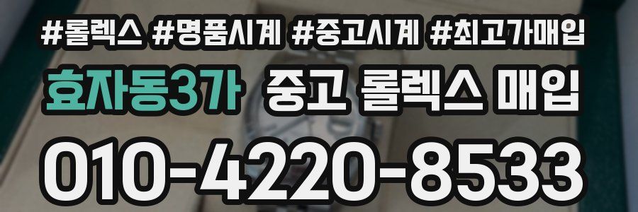 효자동3가 중고 롤렉스 매입
