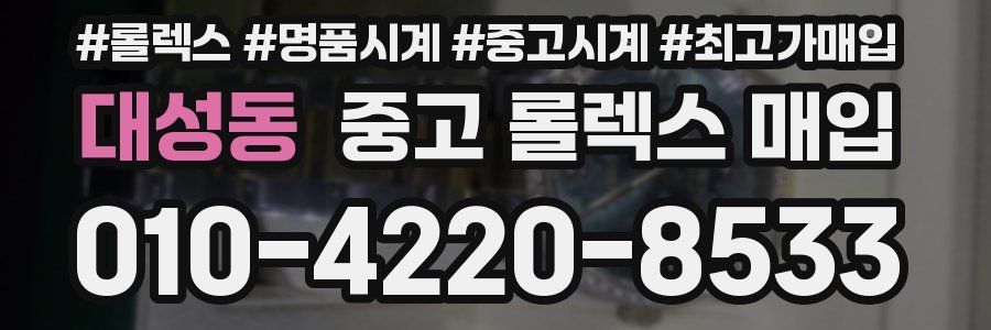 대성동 중고 롤렉스 매입