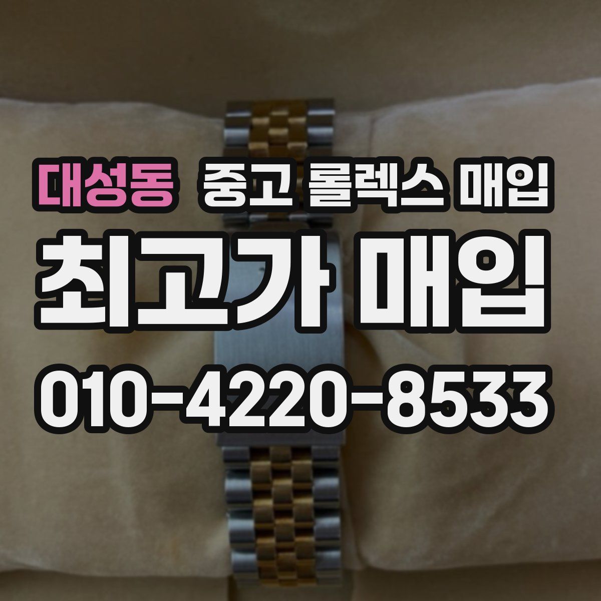 대성동 중고 롤렉스 매입