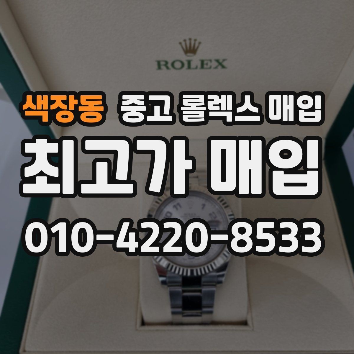 색장동 중고 롤렉스 매입 병행 제품 감정 시 체크 포인트