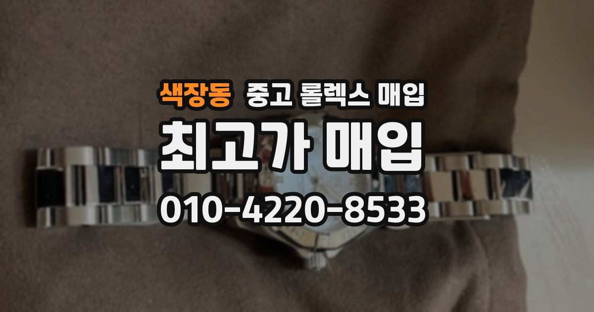색장동 중고 롤렉스 매입