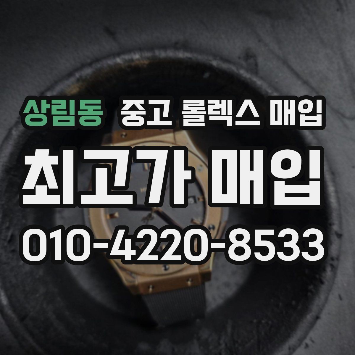 상림동 중고 롤렉스 매입 구매 시점이 가까우면 유리할까