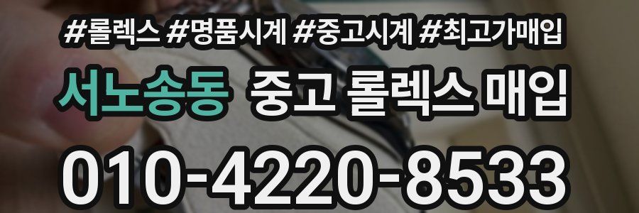서노송동 중고 롤렉스 매입
