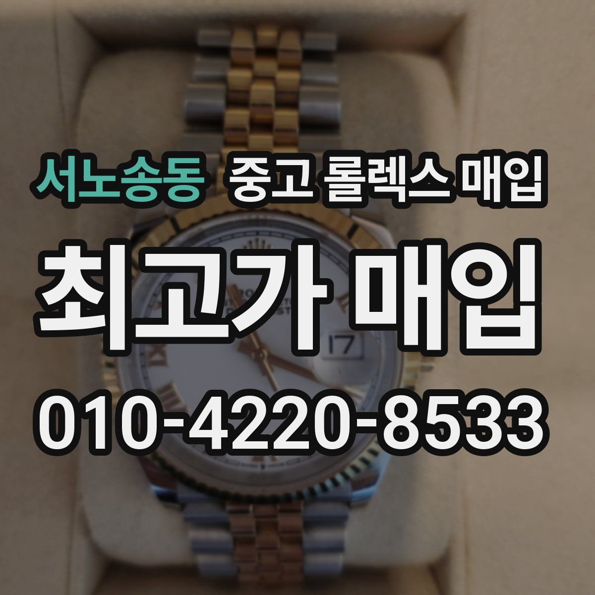 서노송동 중고 롤렉스 매입
