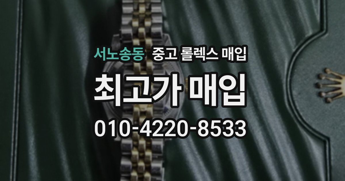 서노송동 중고 롤렉스 매입