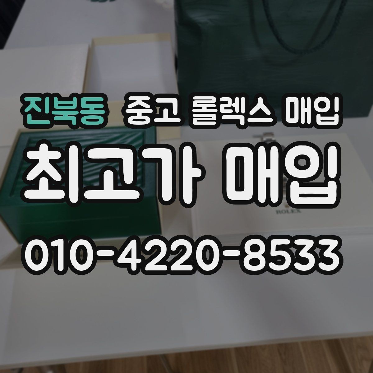 진북동 중고 롤렉스 매입 버클 상태가 중요한 이유