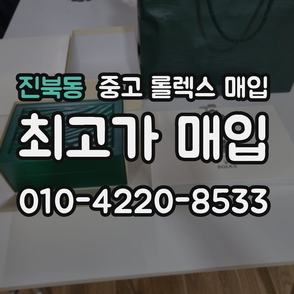 진북동 중고 롤렉스 매입