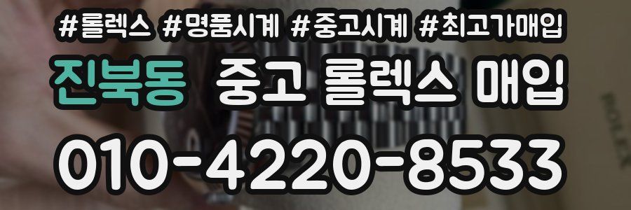 진북동 중고 롤렉스 매입
