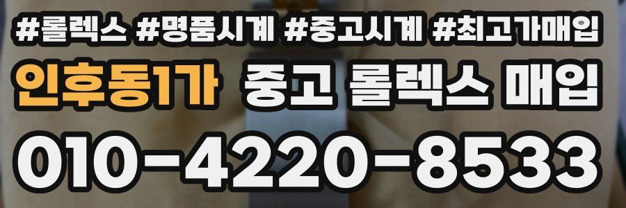 인후동1가 중고 롤렉스 매입