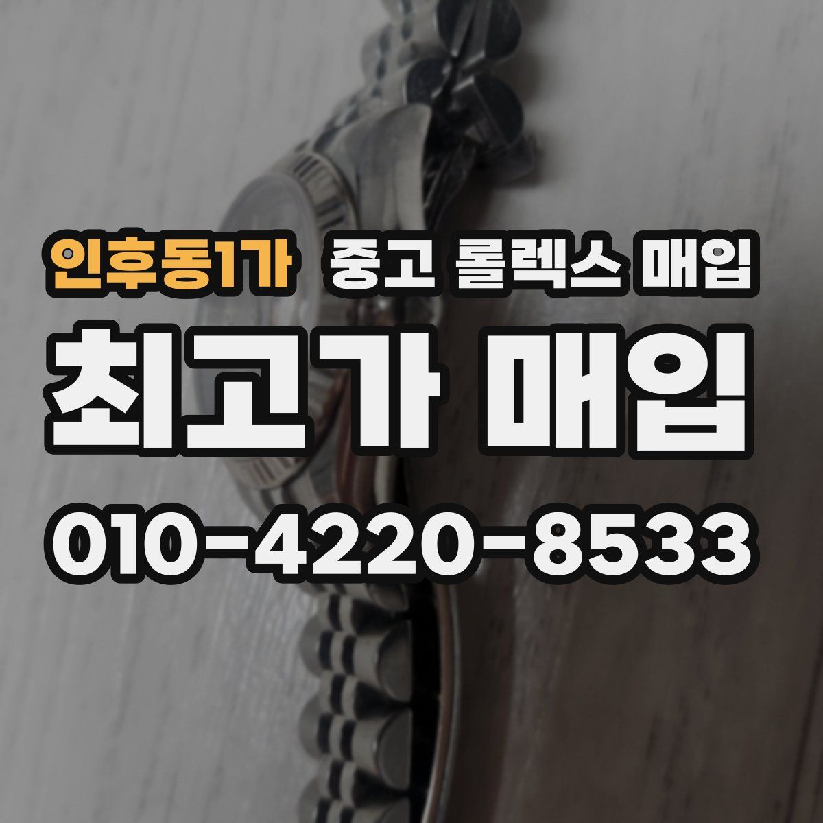 인후동1가 중고 롤렉스 매입