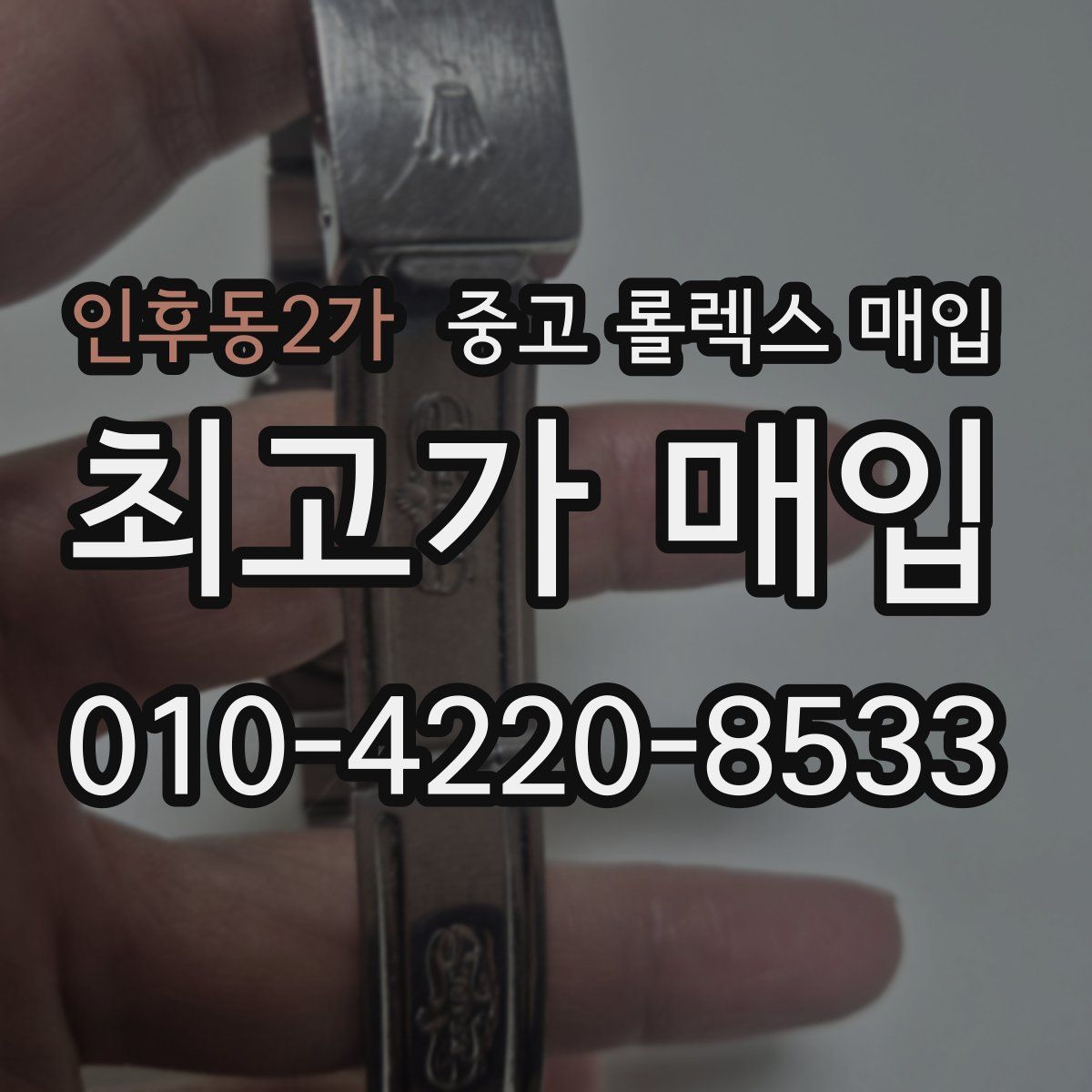 인후동2가 중고 롤렉스 매입