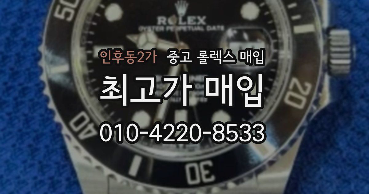 인후동2가 중고 롤렉스 매입