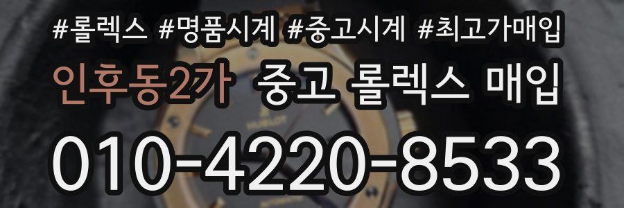 인후동2가 중고 롤렉스 매입
