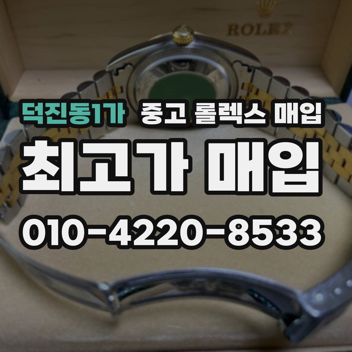 덕진동1가 중고 롤렉스 매입 정확한 견적을 위한 사진 촬영 팁