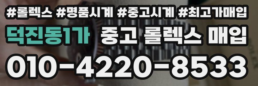 덕진동1가 중고 롤렉스 매입