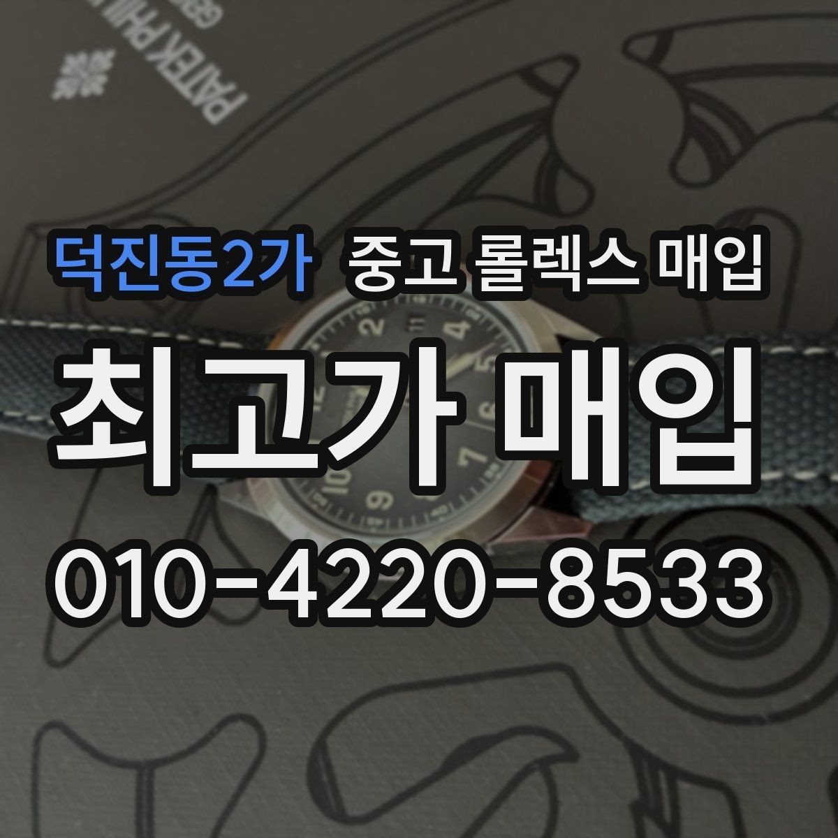 덕진동2가 중고 롤렉스 매입 구성품 동봉 실수로 손해 보는 사례