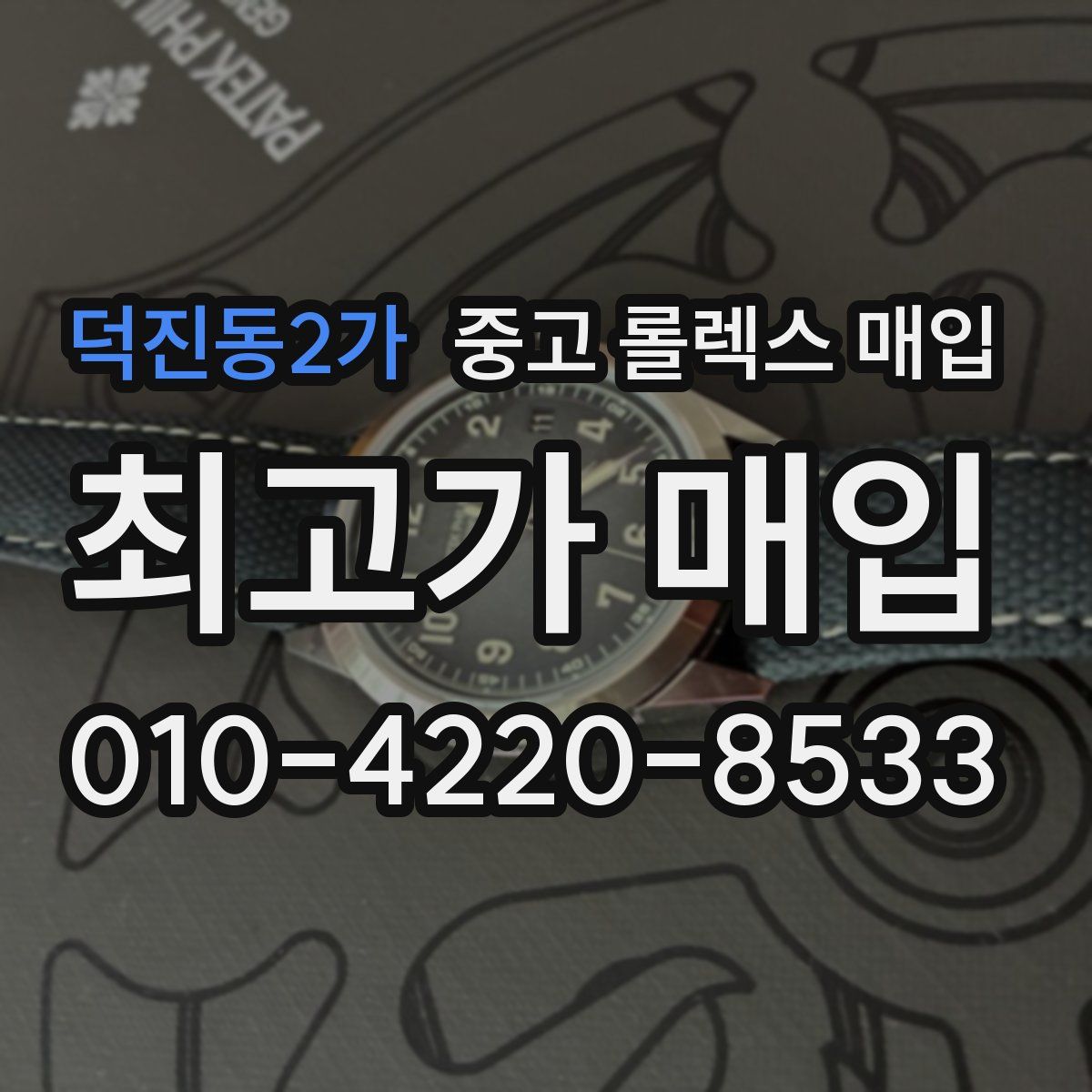 덕진동2가 중고 롤렉스 매입