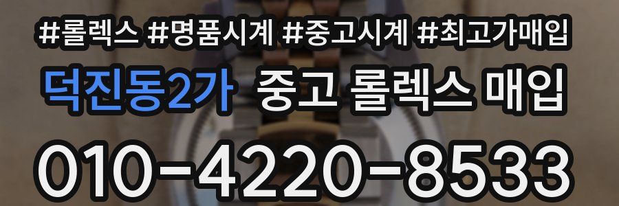 덕진동2가 중고 롤렉스 매입