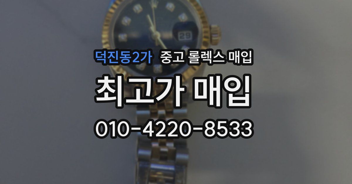 덕진동2가 중고 롤렉스 매입