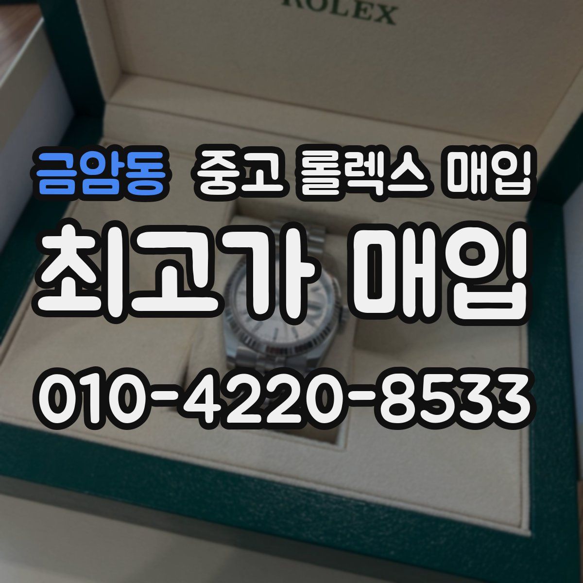 금암동 중고 롤렉스 매입