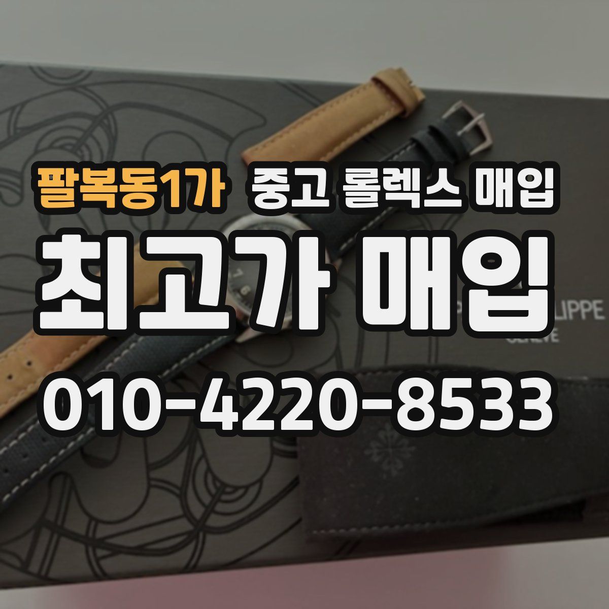 팔복동1가 중고 롤렉스 매입