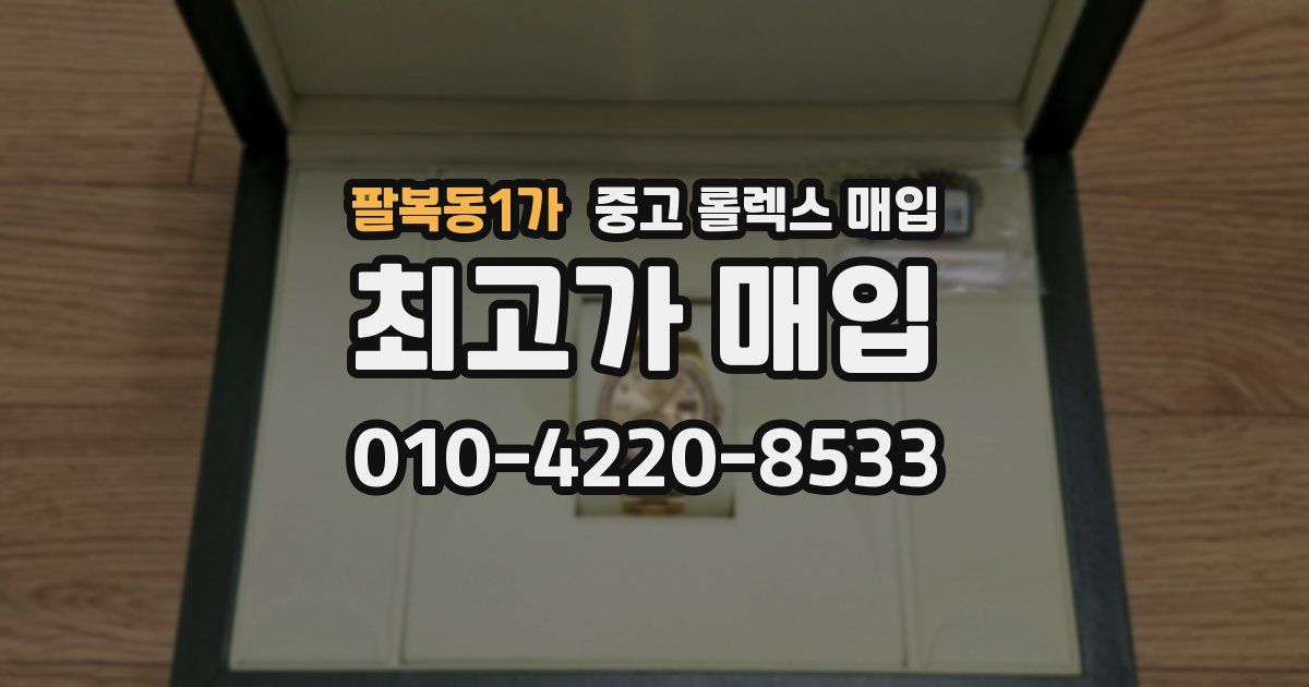 팔복동1가 중고 롤렉스 매입