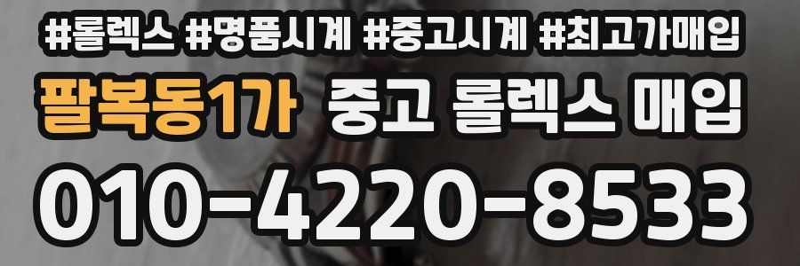 팔복동1가 중고 롤렉스 매입