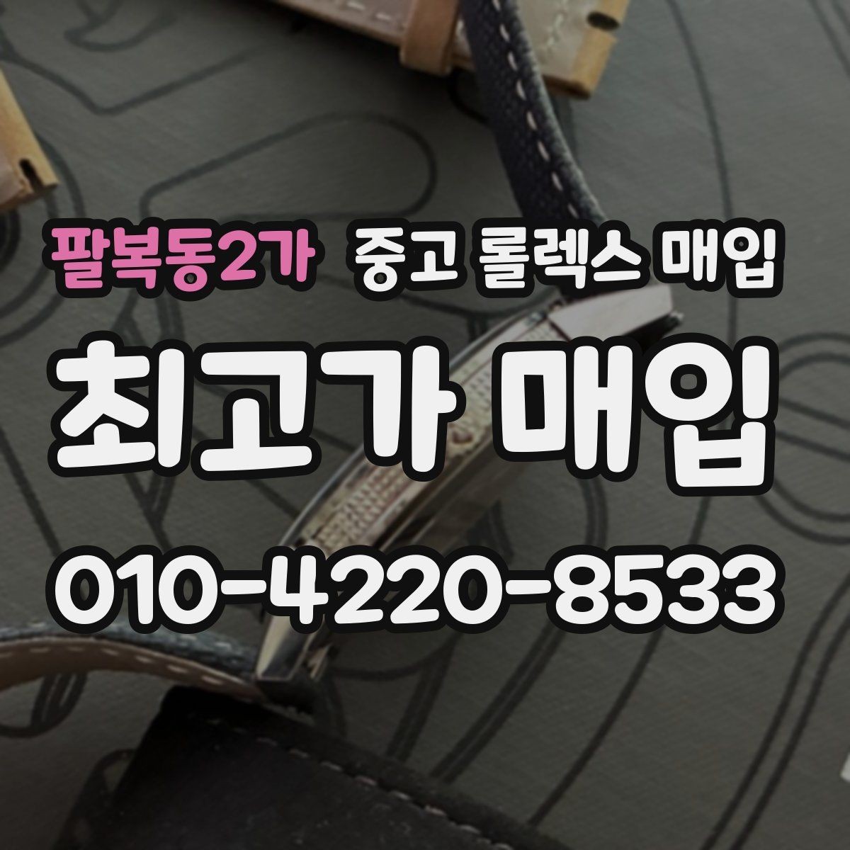 팔복동2가 중고 롤렉스 매입 사제 다이아 세팅 제품은 가능할까