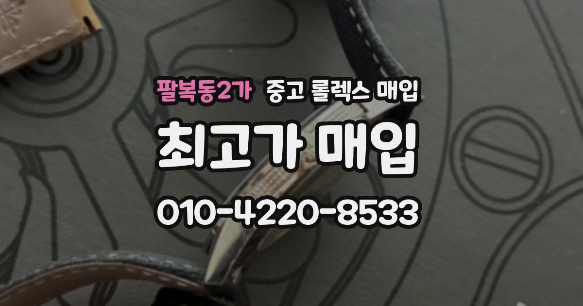 팔복동2가 중고 롤렉스 매입