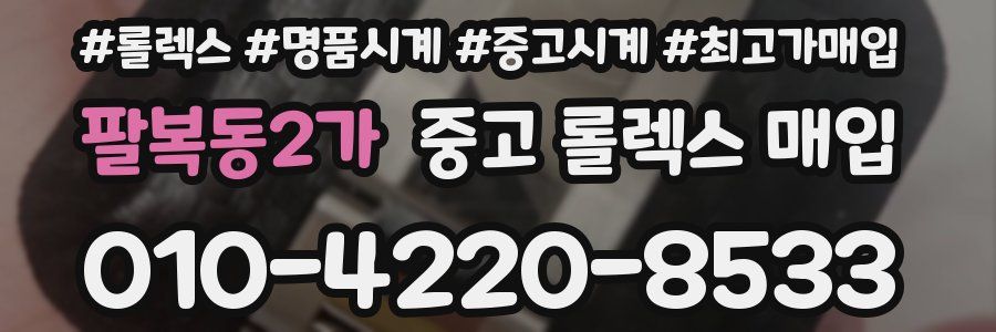 팔복동2가 중고 롤렉스 매입