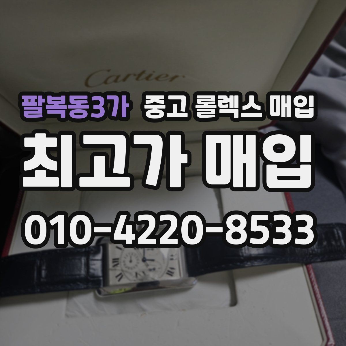 팔복동3가 중고 롤렉스 매입 사파이어 유리 상태가 중요한 이유