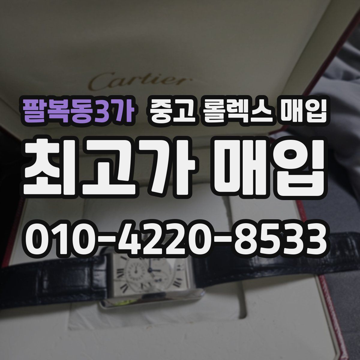 팔복동3가 중고 롤렉스 매입