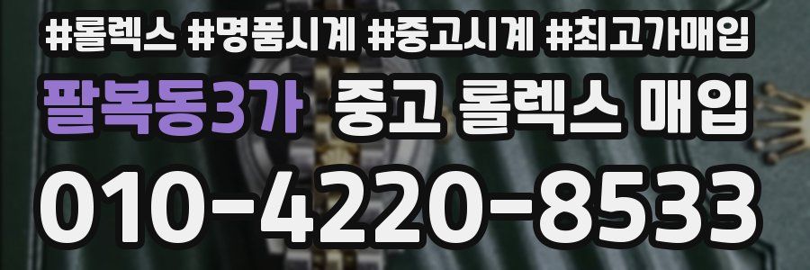팔복동3가 중고 롤렉스 매입