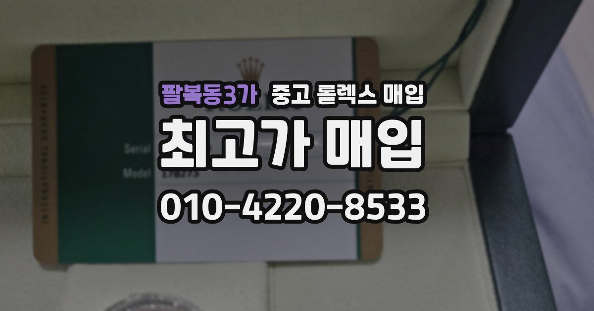 팔복동3가 중고 롤렉스 매입