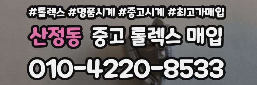 산정동 중고 롤렉스 매입