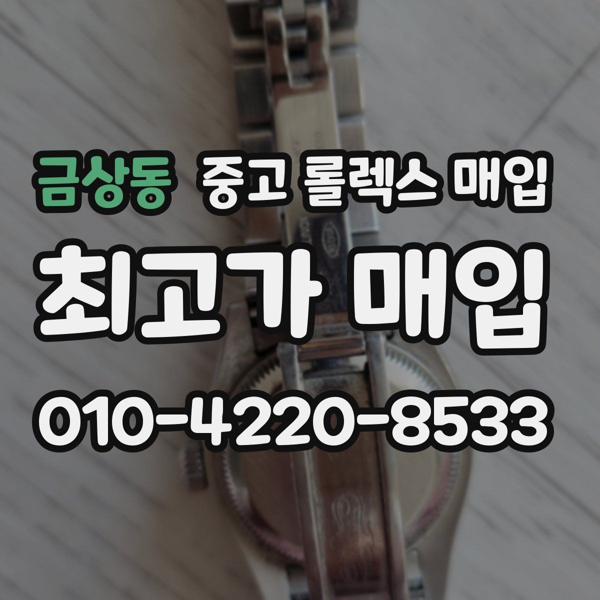금상동 중고 롤렉스 매입 실사용 기간이 길어도 가격이 나오는 경우