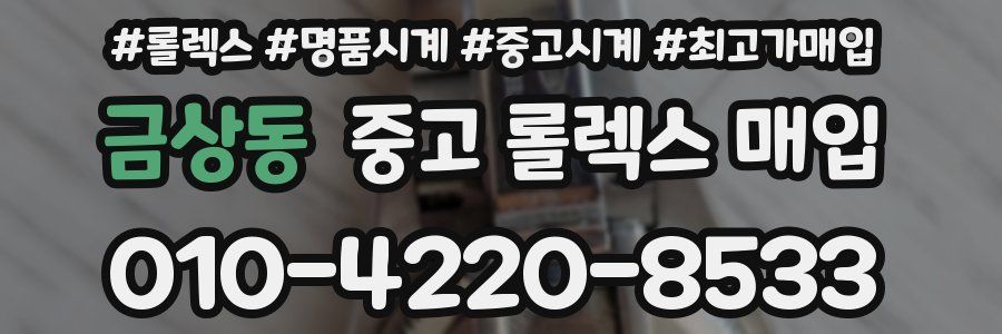 금상동 중고 롤렉스 매입