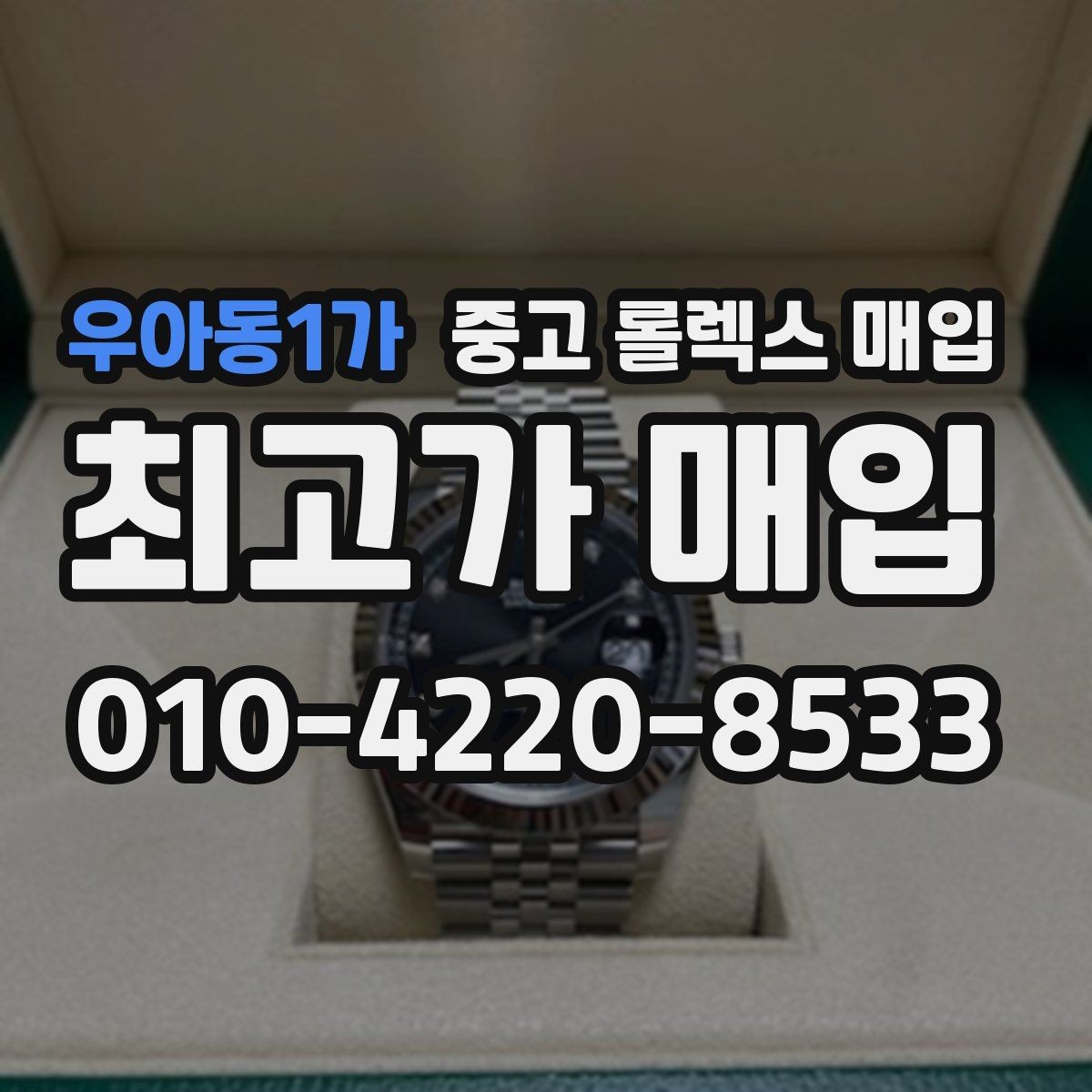 우아동1가 중고 롤렉스 매입 방수 성능은 견적에 영향이 있을까