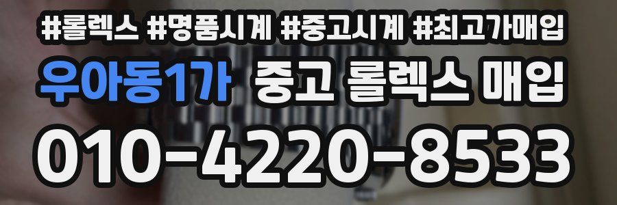 우아동1가 중고 롤렉스 매입
