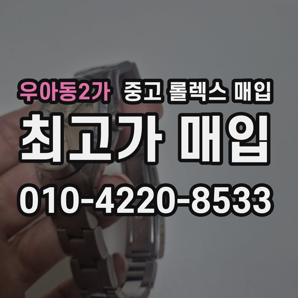 우아동2가 중고 롤렉스 매입 야광 상태가 시세에 영향이 있을까