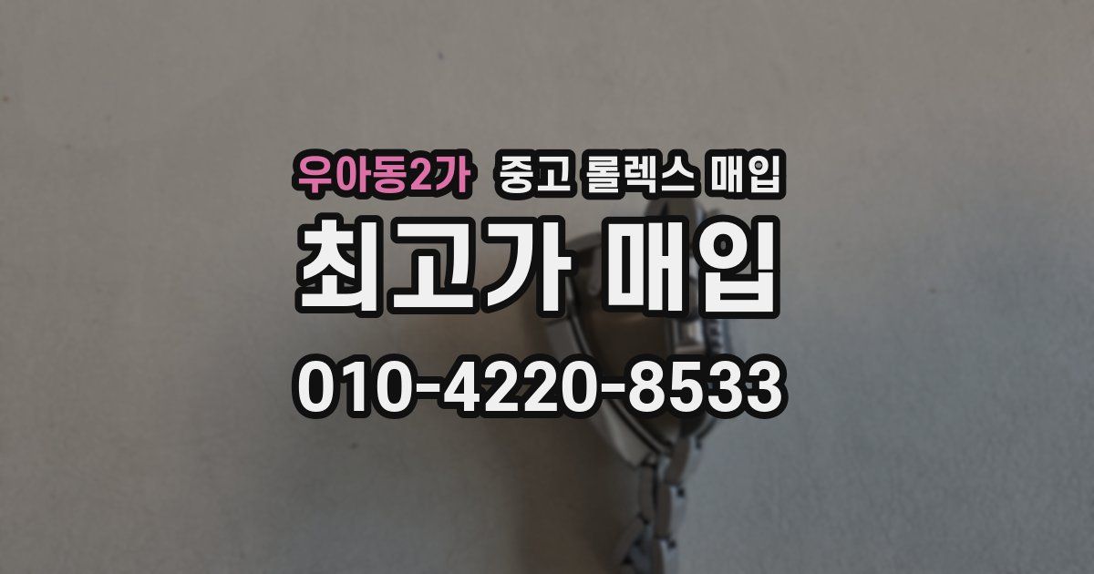 우아동2가 중고 롤렉스 매입