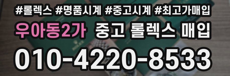 우아동2가 중고 롤렉스 매입